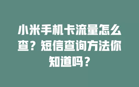 小米手机卡流量怎么查?短信查询方法你知道吗?