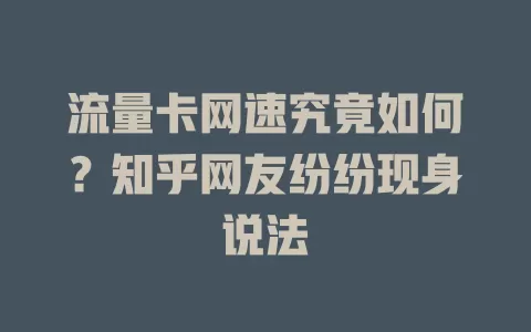 流量卡网速究竟如何?知乎网友纷纷现身说法