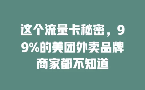 这个流量卡秘密,99%的美团外卖品牌商家都不知道