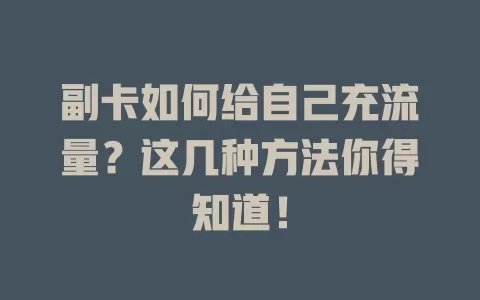 副卡如何给自己充流量?这几种方法你得知道!