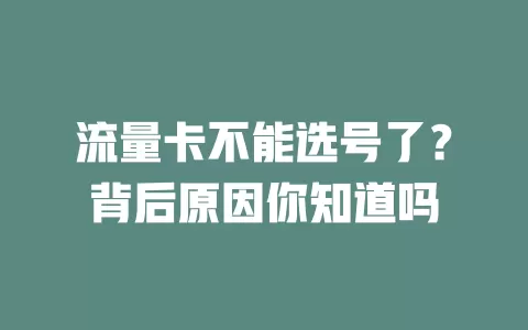 流量卡不能选号了？背后原因你知道吗