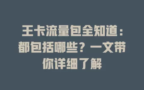 王卡流量包全知道：都包括哪些？一文带你详细了解
