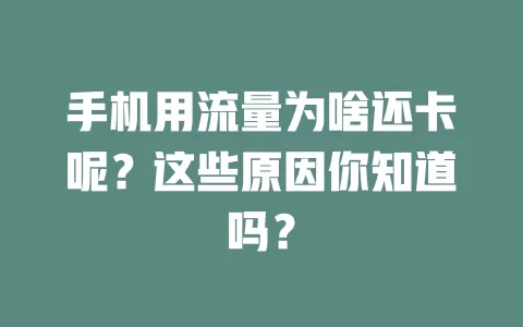 手机用流量为啥还卡呢?这些原因你知道吗?