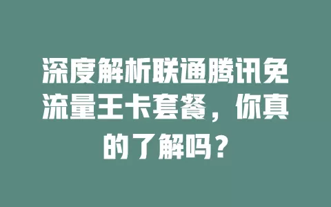 深度解析联通腾讯免流量王卡套餐,你真的了解吗?