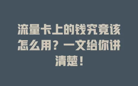 流量卡上的钱究竟该怎么用?一文给你讲清楚!