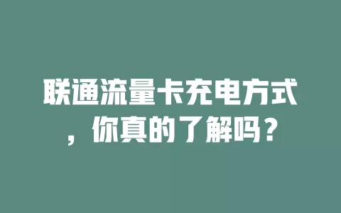 联通流量卡充电方式,你真的了解吗?
