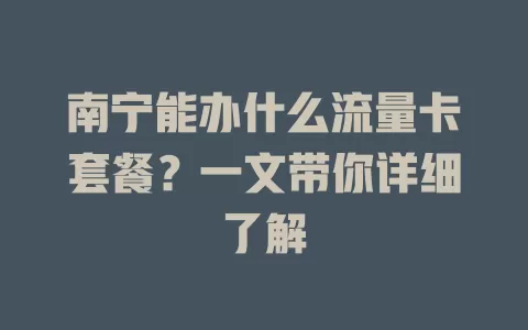 南宁能办什么流量卡套餐？一文带你详细了解