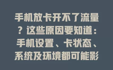 手机放卡开不了流量?这些原因要知道:手机设置、卡状态、系统及环境都可能影响,排查后能解决,畅享流量不是梦