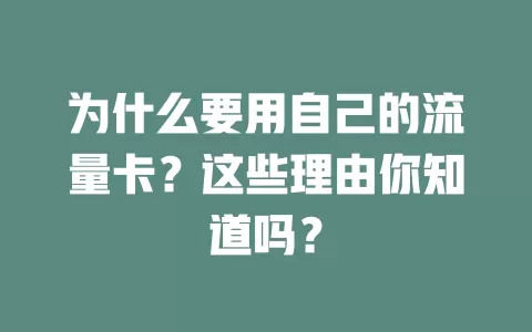 为什么要用自己的流量卡?这些理由你知道吗?