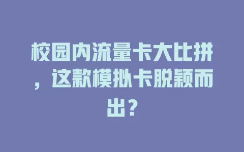 校园内流量卡大比拼，这款模拟卡脱颖而出？