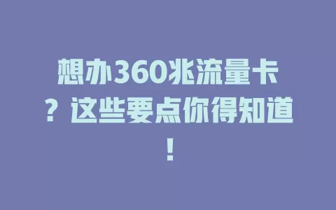 想办360兆流量卡?这些要点你得知道!