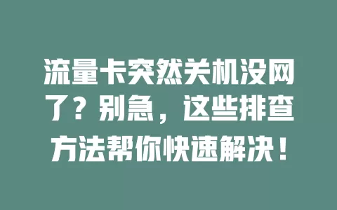 流量卡突然关机没网了?别急,这些排查方法帮你快速解决!