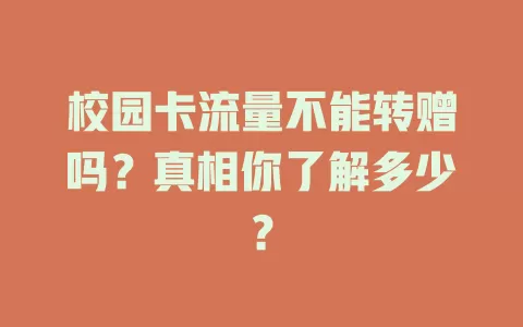 校园卡流量不能转赠吗?真相你了解多少?