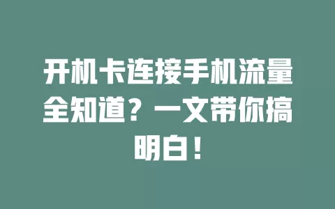 开机卡连接手机流量全知道?一文带你搞明白!