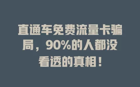 直通车免费流量卡骗局,90%的人都没看透的真相!