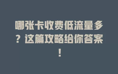 哪张卡收费低流量多?这篇攻略给你答案!