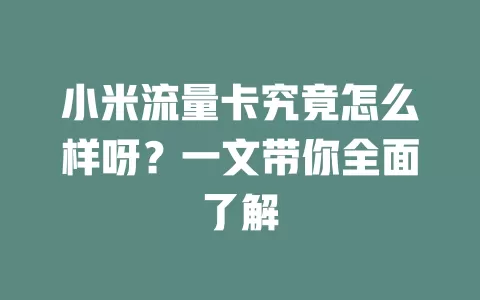 小米流量卡究竟怎么样呀?一文带你全面了解