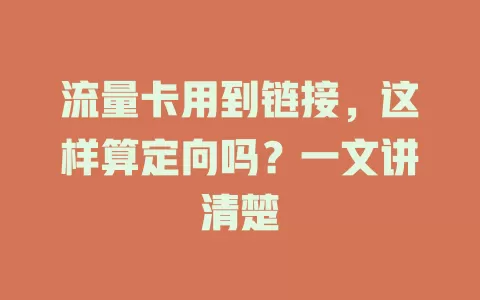 流量卡用到链接,这样算定向吗?一文讲清楚