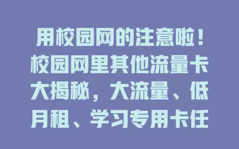 用校园网的注意啦!校园网里其他流量卡大揭秘,大流量、低月租、学习专用卡任你选