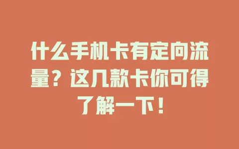 什么手机卡有定向流量?这几款卡你可得了解一下!