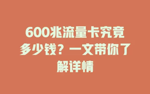600兆流量卡究竟多少钱?一文带你了解详情