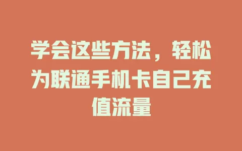 学会这些方法,轻松为联通手机卡自己充值流量