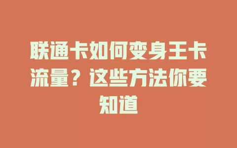 联通卡如何变身王卡流量?这些方法你要知道