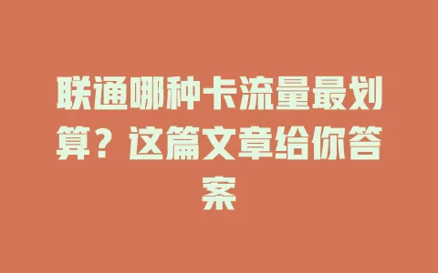 联通哪种卡流量最划算?这篇文章给你答案