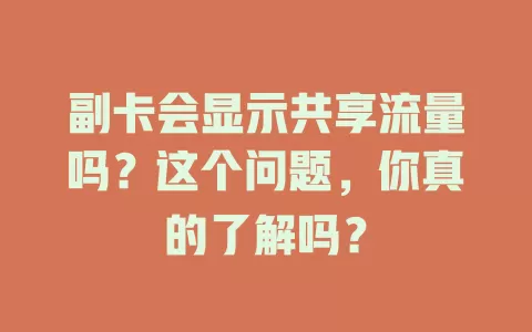 副卡会显示共享流量吗?这个问题,你真的了解吗?