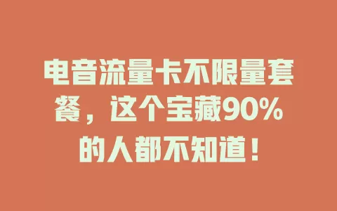 电音流量卡不限量套餐，这个宝藏90%的人都不知道！