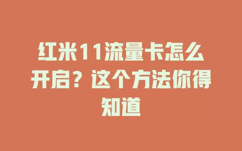 红米11流量卡怎么开启?这个方法你得知道