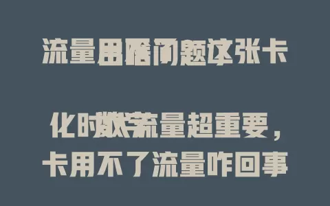 流量用不了?这张卡出啥问题了
数字化时代流量超重要,卡用不了流量咋回事?先查手机设置,开关开没、有无限流量?再看是否欠费,无信号区也不行。系统故障、卡本身问题也可能,多法排查找问题,让流量顺畅回归便捷生活