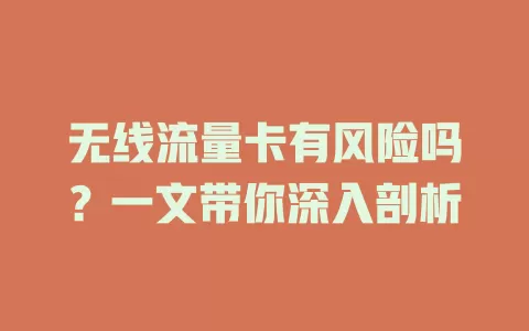 无线流量卡有风险吗？一文带你深入剖析