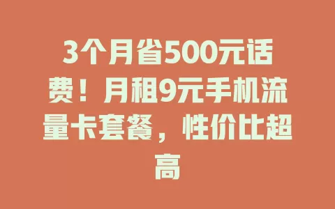 3个月省500元话费!月租9元手机流量卡套餐,性价比超高