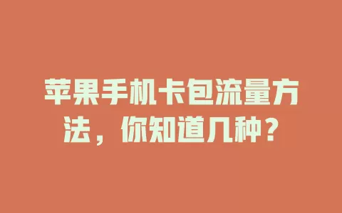 苹果手机卡包流量方法，你知道几种？
