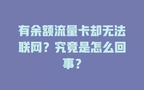 有余额流量卡却无法联网?究竟是怎么回事?