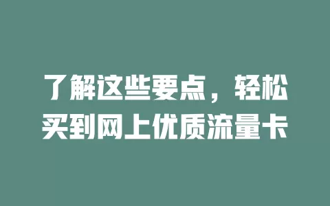 了解这些要点，轻松买到网上优质流量卡