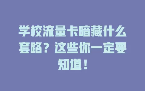 学校流量卡暗藏什么套路?这些你一定要知道!