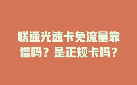 联通光速卡免流量靠谱吗?是正规卡吗?