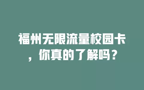 福州无限流量校园卡,你真的了解吗?