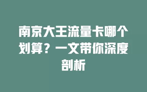 南京大王流量卡哪个划算?一文带你深度剖析