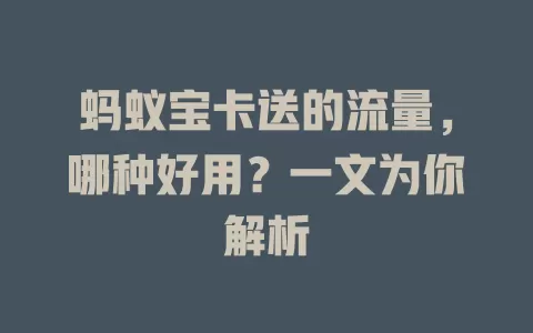 蚂蚁宝卡送的流量,哪种好用?一文为你解析
