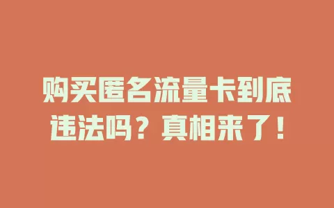 购买匿名流量卡到底违法吗?真相来了!