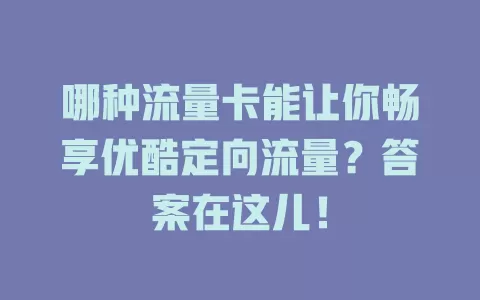 哪种流量卡能让你畅享优酷定向流量?答案在这儿!