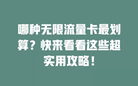 哪种无限流量卡最划算?快来看看这些超实用攻略!