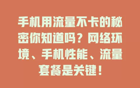 手机用流量不卡的秘密你知道吗?网络环境、手机性能、流量套餐是关键!