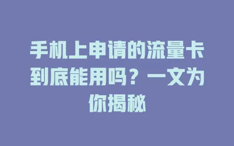 手机上申请的流量卡到底能用吗?一文为你揭秘