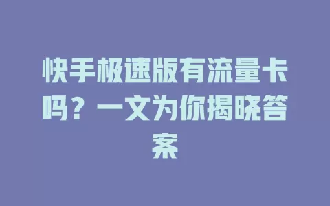快手极速版有流量卡吗?一文为你揭晓答案