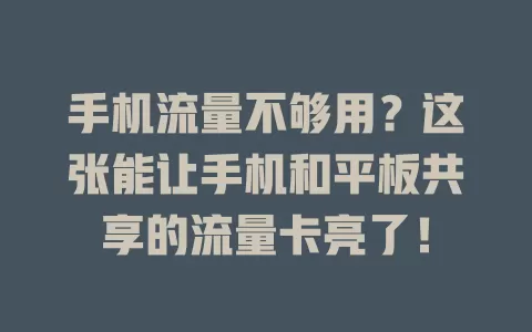 手机流量不够用?这张能让手机和平板共享的流量卡亮了!