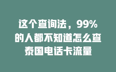 这个查询法,99%的人都不知道怎么查泰国电话卡流量